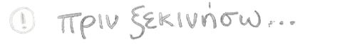 Πριν ξεκινήσω